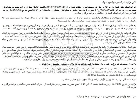 مزایده فروش  نیم دانگ از ششدانگ  پلاک ثبتی به شماره یک فرعی مجزی از ششصد و چهل و چهار فرعی از سه فرعی از سه اصلی 