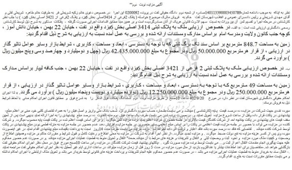 مزایده فروش زمین به مساحت 848.7 مترمربع