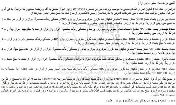 مزایده فروش تعداد پنج هزارو پنجاه عدد( 5050 عدد) بست لاستیکی نگهدارنده اگزوز خودروی سواری پژو 206 و ....