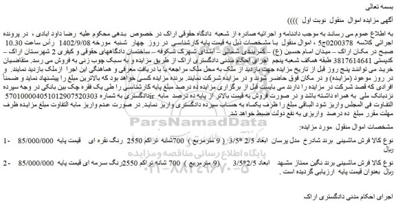 مزایده فروش  فرش ماشینی  برند شادرخ  مدل پرسان  ابعاد 2/5 *3/5  ( 9 مترمربع )  700شانه  تراکم 2550  رنگ نقره ای
