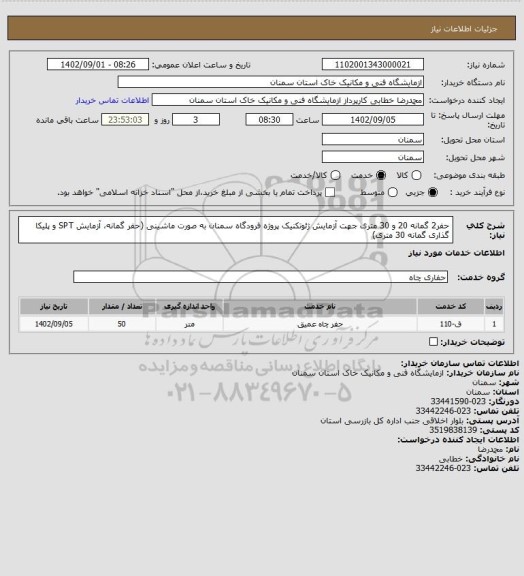 استعلام حفر2 گمانه 20 و 30 متری جهت آزمایش ژئوتکنیک پروژه فرودگاه سمنان به صورت ماشینی (حفر گمانه، آزمایش SPT و پلیکا گذاری گمانه 30 متری)