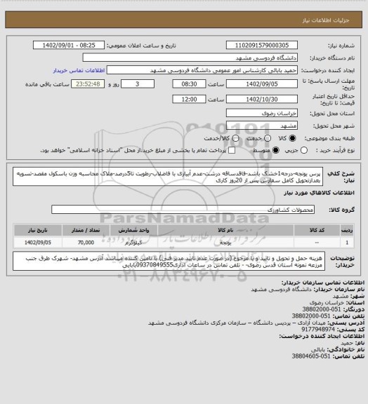 استعلام پرس یونجه-درجه1خشک باشد-فاقدساقه درشت-عدم آبیاری با فاضلاب-رطوبت تا5درصد-ملاک محاسبه وزن باسکول مقصد-تسویه بعدازتحویل کامل سفارش پس از 20روز کاری