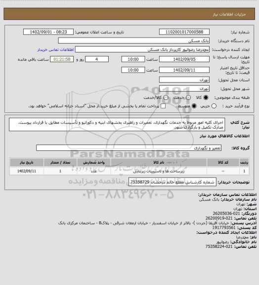 استعلام اجرای کلیه امور مربوط به خدمات نگهداری، تعمیرات و راهبری بخشهای ابنیه و دکوراتیو و تأسیسات مطابق با قرارداد پیوست. مدارک تکمیل و بارگزاری شود.
