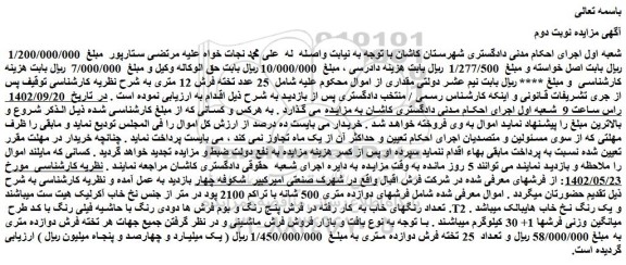 مزایده فروش 25 عدد تخته فرش 12 متری