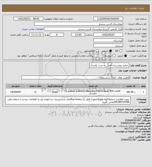 استعلام اجاره بیمارستان قدس به مدت یکسال