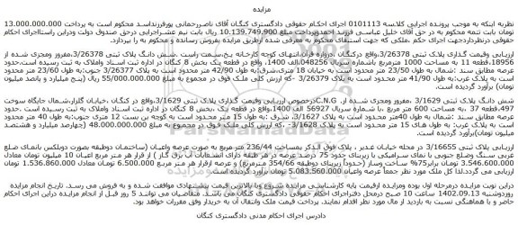 مزایده فروش شش دانگ پلاک ثبتی 3/26378،مفروز ومجزی شده از 18956،قطعه 11 به مساحت 1000 مترمربع