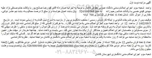 مزایده فروش تعداد 6 تخته فرش ماشینی 12 متری 700 شانه از جنس اکرلیک هشت رنگ به نقشه ها وزمینه های متفاوت