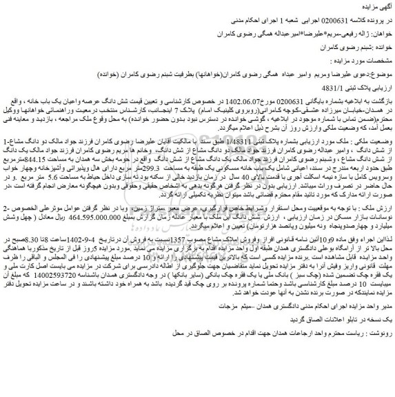مزایده فروش ملک بشماره پلاک ثبتی 1/48311