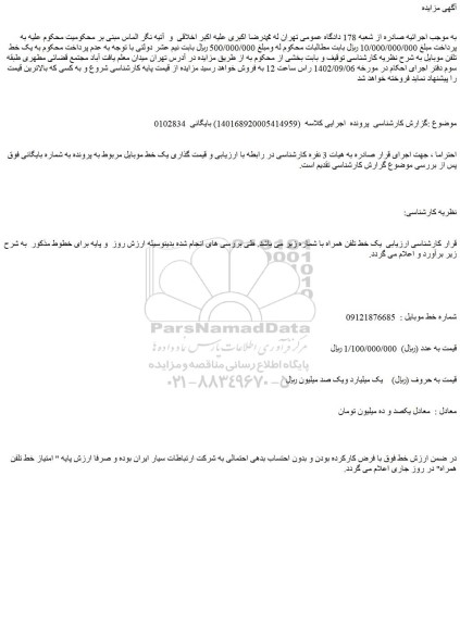 مزایده فروش یک خط تلفن همراه