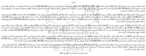 مزایده فروش شش دانگ پلاک ثبتی 3/26378،مفروز ومجزی شده از 18956،قطعه 11 به مساحت 1000 مترمربع