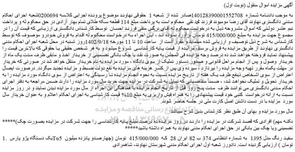 مزایده فروش یک دستگاه پژو پارس Tu5  سفید رنگ مدل 1395 