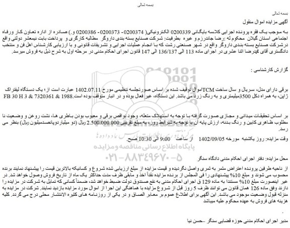 مزایده فروش یک دستگاه لیفتراک TCMبرقی