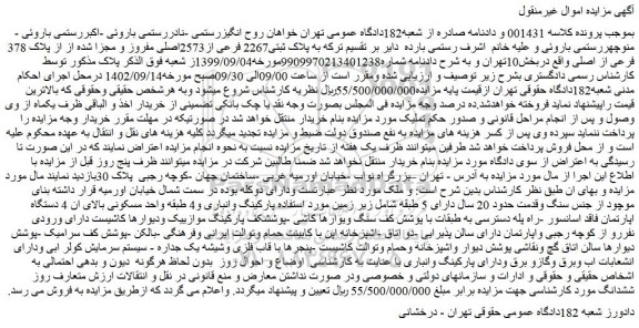 مزایده فروش  پلاک ثبتی2267 فرعی از2573اصلی مفروز و مجزا شده از از پلاک 378 فرعی از اصلی 