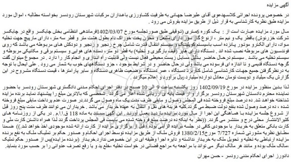 مزایده فروش یک کوره 6متری باقطر یک و نیم متر ، ازنوع گاز سوز دارای مشعل و مخزن پخت خوراک دام