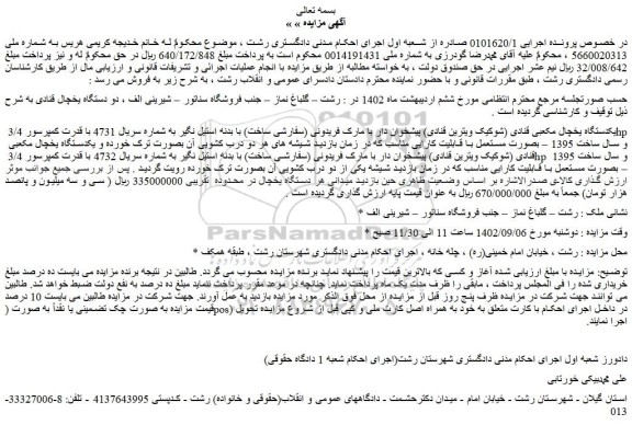 مزایده فروش یکدستگاه یخچال مکعبی قنادی (شوکیک ویترین قنادی) پیشخوان دار با مارک فریدونی (سفارشی ساخت)