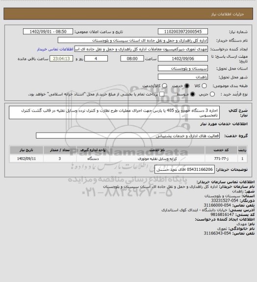 استعلام اجاره 3 دستگاه خودرو پژو 405 یا پارس جهت اجرای عملیات طرح نظارت و کنترل تردد وسایل نقلیه در قالب گشت کنترل نامحسوس