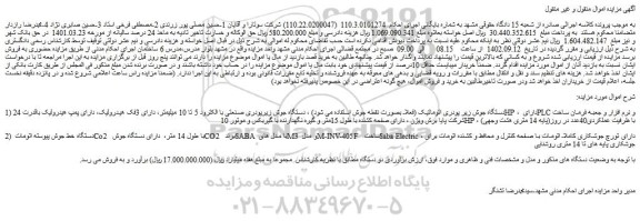 مزایده فروش 1) دستگاه جوش زیر پودری اتوماتیک و...