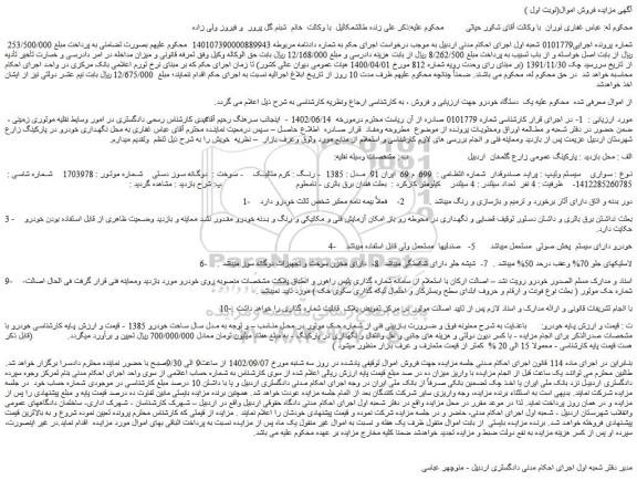 مزایده فروش خودرو سواری سیستم وتیپ : پراید صندوقدار 