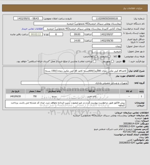 استعلام کاغذa4 کپی مکس زنجان 80گرم//600بسته
کاغذ a5 کپی مکس زنجان//150 بسته