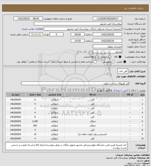 استعلام آهن الات