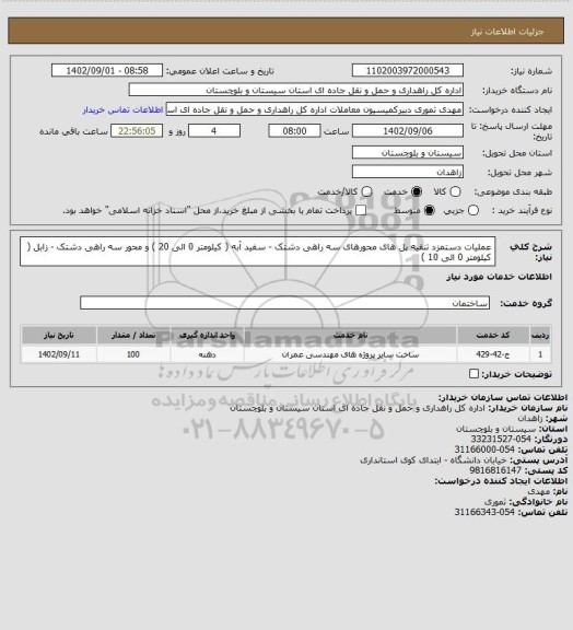 استعلام عملیات دستمزد تنقیه پل های محورهای سه راهی دشتک - سفید آبه ( کیلومتر 0 الی 20 ) و محور سه راهی دشتک - زابل ( کیلومتر 0 الی 10 )
