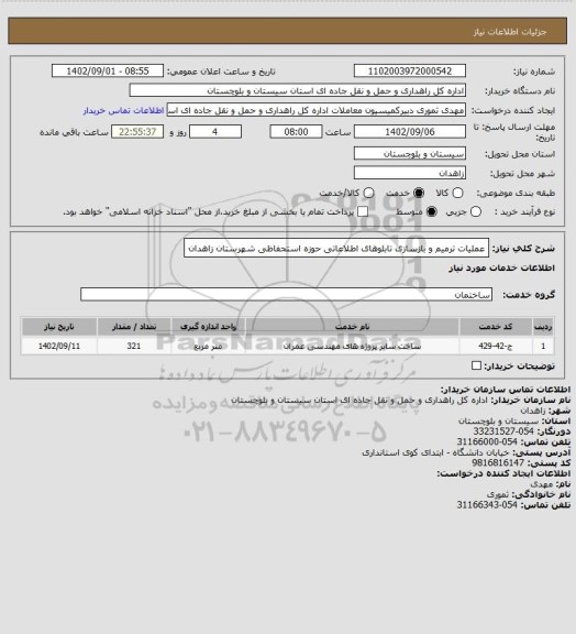 استعلام عملیات ترمیم و بازسازی تابلوهای اطلاعاتی حوزه استحفاظی شهرستان زاهدان