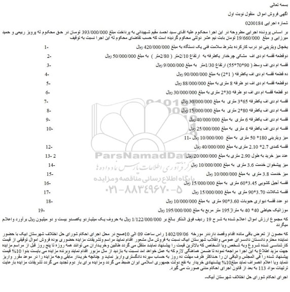 مزایده فروش یخچال ویترینی دو درب کارکرده بشرط سلامت فنی یک دستگاه و...