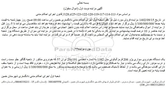 مزایده فروش یک دستگاه خودروی سواری پژو 206 قرمزآلبالوئی مدل 1382