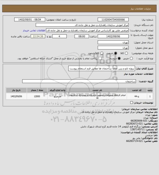 استعلام پروژه نانو و رزین نمای ساحتمان ها مطابق فرم استعلام پیوست