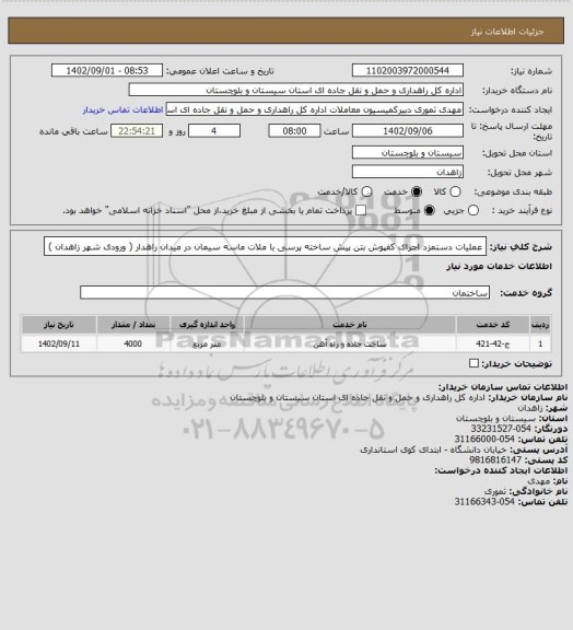 استعلام عملیات دستمزد اجرای کفپوش بتن پیش ساخته پرسی با ملات ماسه سیمان در میدان راهدار ( ورودی شهر زاهدان )