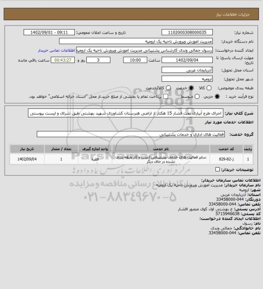 استعلام اجرای طرح آبیاری تحت فشار 15 هکتار از اراضی هنرستان کشاورزی شهید بهشتی طبق شرای و لیست پیوستی