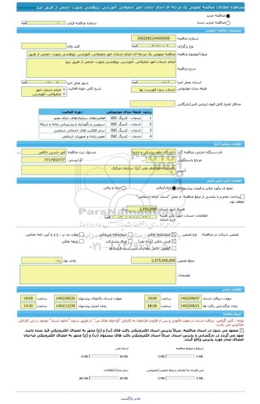 مناقصه، مناقصه عمومی یک مرحله ای انجام خدمات امور تحقیقاتی، آموزشی، پژوهشی بصورت حجمی از طریق نیرو