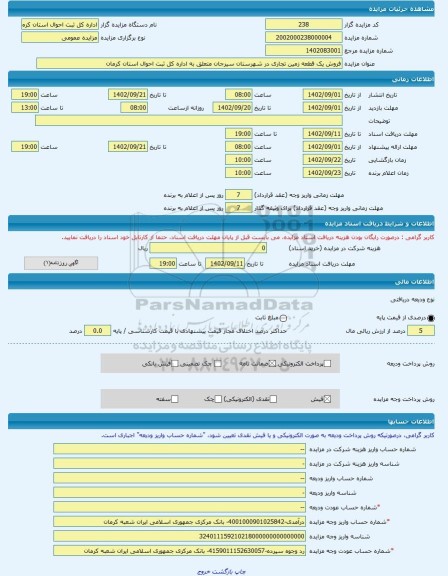 مزایده ، فروش یک قطعه زمین تجاری در شهرستان سیرجان متعلق به اداره کل ثبت احوال استان کرمان -مزایده زمین - استان کرمان