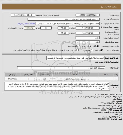 استعلام تجهیزات اطاق کنفرانس طبق مدل ومشخصات درج شده مدارک پیوست