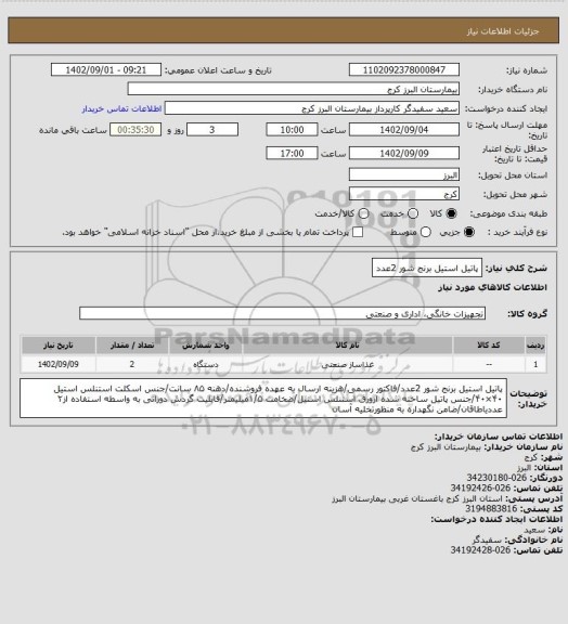 استعلام پاتیل استیل برنج شور 2عدد