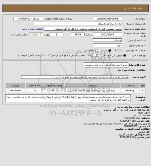 استعلام خرید 4 عدد بخاری نفتی برابر شرح پیوست.