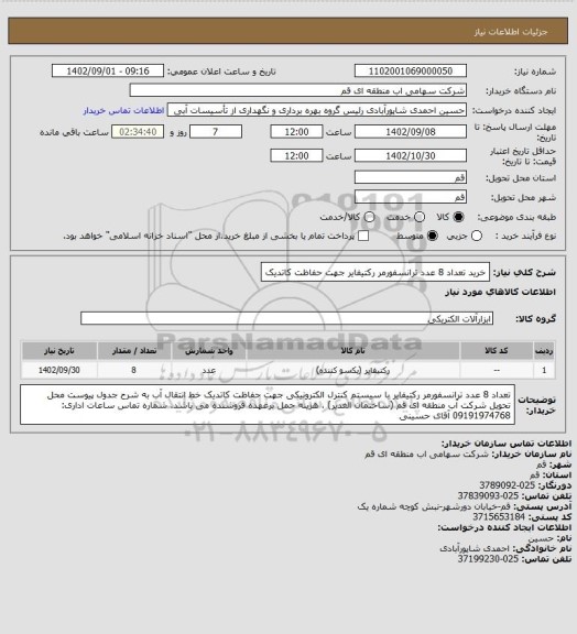استعلام خرید تعداد 8 عدد ترانسفورمر رکتیفایر جهت حفاظت کاتدیک