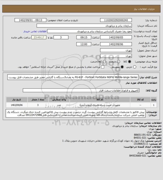 استعلام FG-61F - Fortinet FortiGate NGFW Middle-range Series به تعداد3دستگاه با گارانتی معتبر طبق مشخصات فایل پیوست