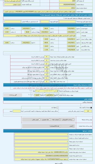 مزایده ، فروش اموال اسقاطی اداره کل دامپزشکی استان ایلام باستناد مجوز 124/14026043مورخ 1402/08/02معاونت محترم نظارت مالی ورئیس خ