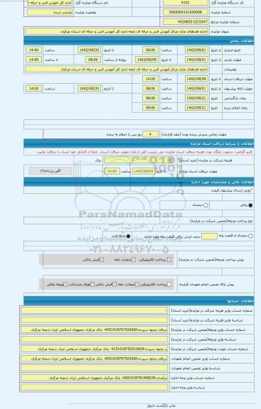 مزایده ، اجاره فضاهای مازاد مراکز آموزش فنی و حرفه ای تابعه اداره کل آموزش فنی و حرفه ای استان مرکزی