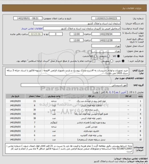استعلام خرید تجهیزات و لوازام تاسیسات به #شرح مدارک پیوست و بازدید حضوری الزامی
#توجه : تسویه فاکتور با اسناد خزانه 3 ساله سری 1403 می باشد