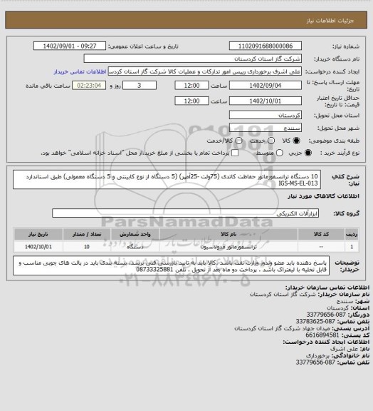 استعلام 10 دستگاه ترانسفورماتور حفاظت کاتدی (75ولت -25آمپر) (5 دستگاه از نوع کابینتی و 5 دستگاه معمولی) طبق استاندارد IGS-MS-EL-013