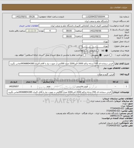استعلام فرش سجاده ای 700 شانه تراکم 2000 الی2200 متراژ 300متر در صورت نیاز با آقای اکبری 09368854285تماس بگیرید