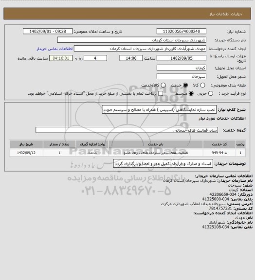 استعلام نصب سازه نمایشگاهی (اسپیس ) همراه با مصالح و سیستم صوت