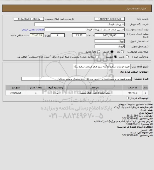 استعلام خرید خودروی سمند دوگانه سوز صفر کیلومتر سفید رنگ