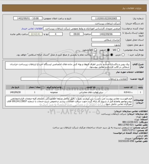 استعلام برف روبی و پاکسازی و سم پاشی اطراف قنوها و بوته کنی جاده های اختصاصی ایستگاه آخرداغ ارتباطات زیرساخت خراسان شمالی در قالب قرارداد و مطابق پیوستها.