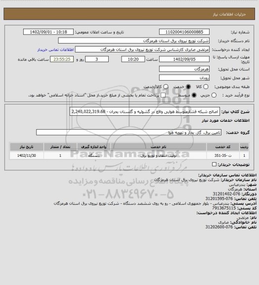 استعلام اصالح شبکه فشارمتوسط هوایی واقع در گشوئیه و گلستان بحران - 2,240,022,319.68