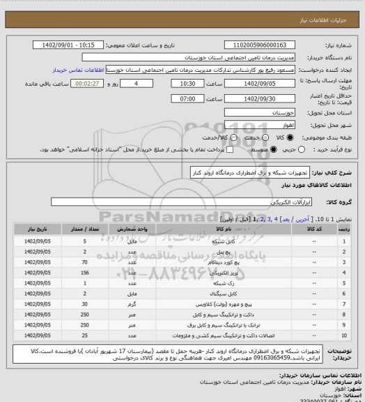 استعلام تجهیزات شبکه و برق اضطراری درمانگاه اروند کنار