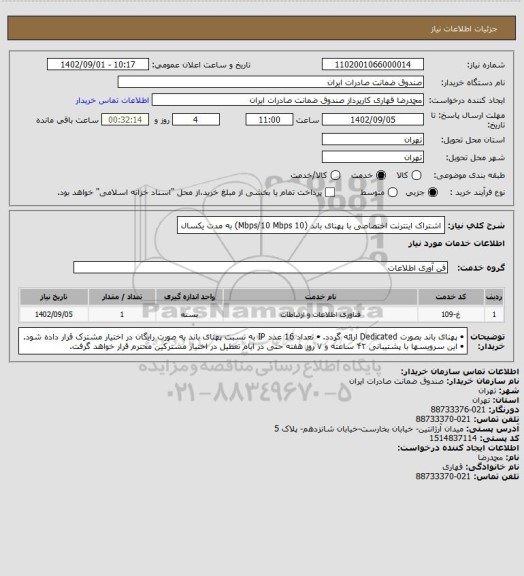 استعلام اشتراک اینترنت اختصاصی با پهنای باند (10 Mbps/10 Mbps) به مدت یکسال