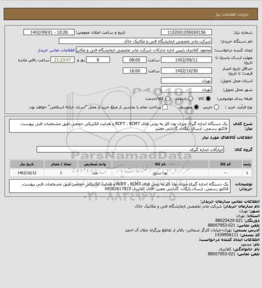 استعلام یک دستگاه اندازه گیری میزان یون کلر به روش های RCPT ، RCMT و هدایت الکتریکی حجمی طبق مشخصات فنی پیوست، فاکتور رسمی، ارسال رایگان، گارانتی معتبر